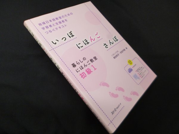 画像1: いっぽにほんごさんぽ―暮らしのにほんご教室 初級1　宿谷和子, 天坊千明 (1)