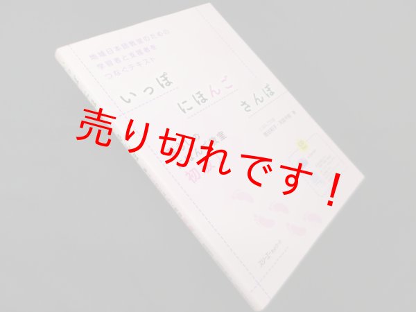 画像1: いっぽにほんごさんぽ―暮らしのにほんご教室 初級1　宿谷和子, 天坊千明 (1)