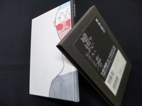 画像1: 愚か者―畸篇小説集　車谷長吉 (1)