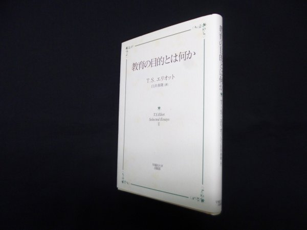 画像1: 教育の目的とは何か (T.S.Eliot Selected Essays 2)　臼井善隆 訳 (1)
