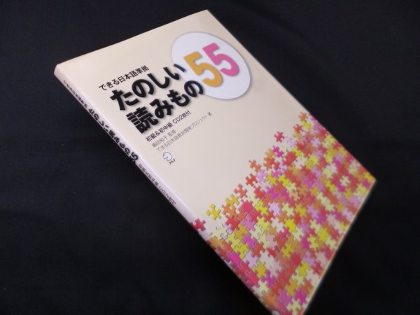 画像1: できる日本語準拠　たのしい読みもの55 初級&初中級　嶋田和子 監修/できる日本語教材開発プロジェクト 著 (1)