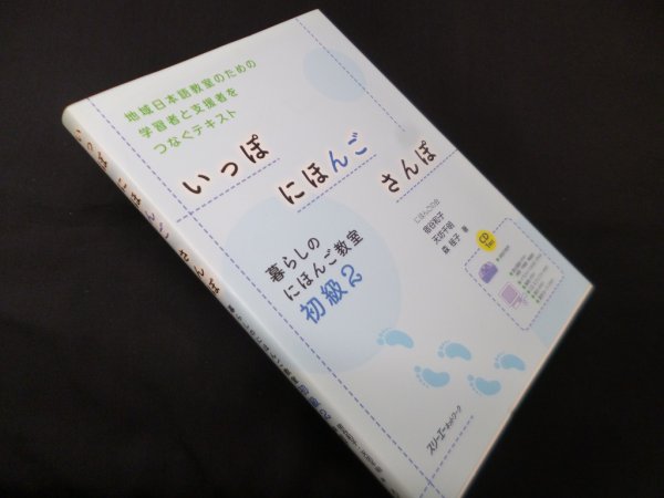 画像1: いっぽにほんごさんぽ―暮らしのにほんご教室 初級2　宿谷和子, 天坊千明 他 (1)