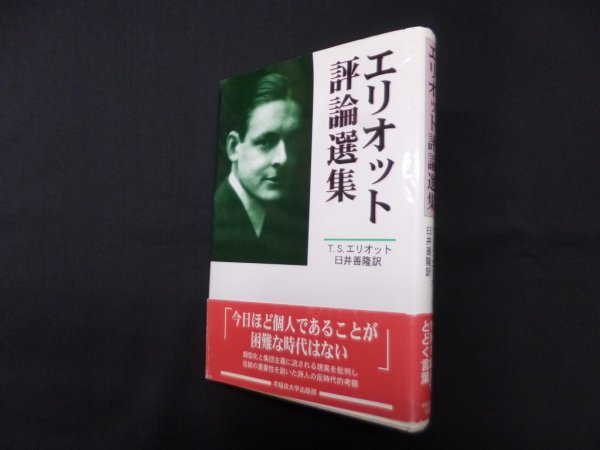 画像1: エリオット評論選集　T.S.エリオット/臼井善隆 訳 (1)