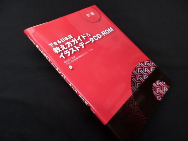 画像1: できる日本語教え方ガイド&イラストデータCD-ROM 初級　できる日本語教材開発プロジェクト 著/嶋田和子 監修 (1)