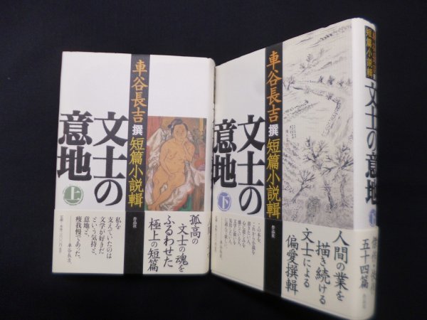 画像1: 文士の意地―車谷長吉撰短篇小説輯　上下2冊セット　車谷長吉 (1)