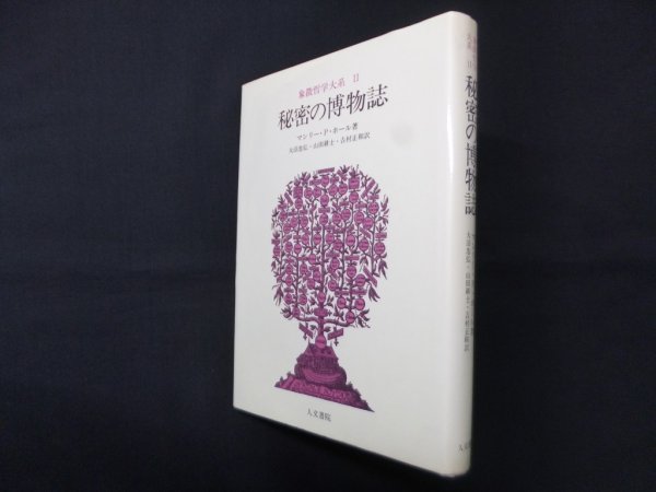 画像1: 象徴哲学大系〈2〉秘密の博物館　マンリー・P.ホール/大沼忠弘 他訳 (1)