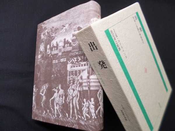 画像1: 出発―苦悩と高遇の神秘神学　J.K.ユイスマンス/田辺貞之助 訳 (1)
