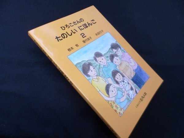 画像1: ひろこさんのたのしいにほんご 2　増補第２版　根本牧 他 (1)