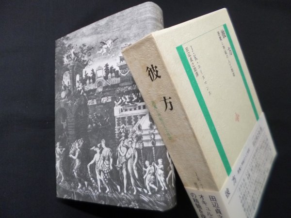 画像1: 彼方―悪魔と神秘の人工地獄　J.K.ユイスマンス/田辺貞之助 訳 (1)