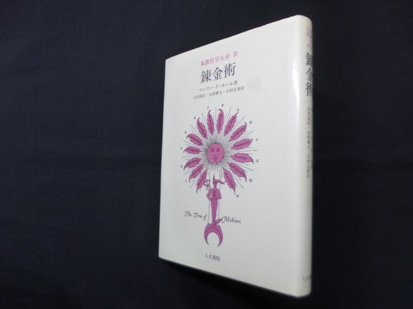 画像1: 象徴哲学大系〈4〉錬金術　マンリー・P.ホール/大沼忠弘 他訳 (1)