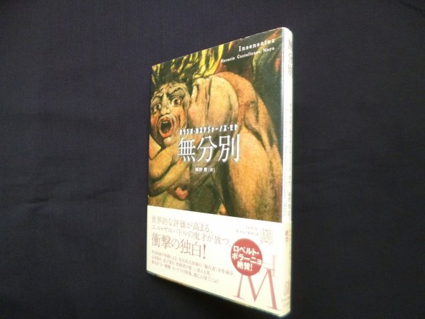 画像1: 無分別 (エクス・リブリス)　オラシオ・カステジャーノス・モヤ/細野豊 訳 (1)
