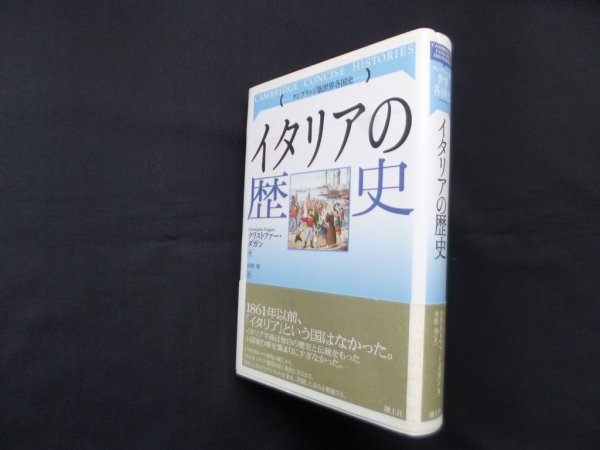 画像1: イタリアの歴史（ケンブリッジ版世界各国史）　クリストファー・ダガン/河野肇 訳 (1)