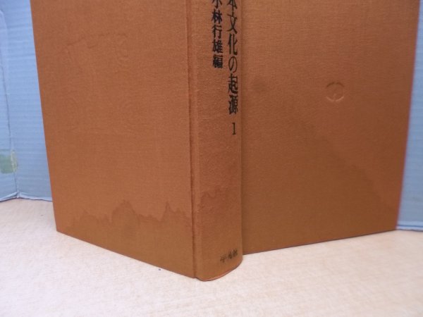 画像5: 論集 日本文化の起源　全5冊揃　小林行雄 他編 (5)