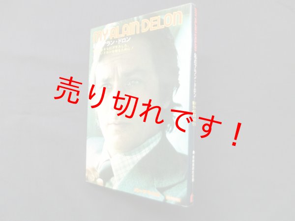 画像1: 私のアラン・ドロン　新映画研究会 編 (1)