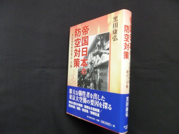 画像1: 帝国日本の防空対策―木造家屋密集都市と空襲　黒田康弘 (1)