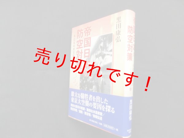 画像1: 帝国日本の防空対策―木造家屋密集都市と空襲　黒田康弘 (1)