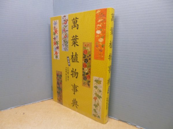 画像1: 萬葉植物事典　普及版　大貫茂/馬場篤 植物監修 (1)