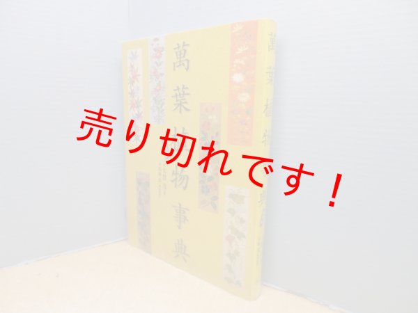 画像1: 萬葉植物事典　普及版　大貫茂/馬場篤 植物監修 (1)