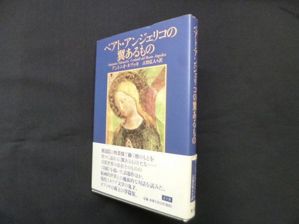 画像1: ベアト・アンジェリコの翼あるもの　アントニオ・タブッキ/古賀弘人 訳 (1)