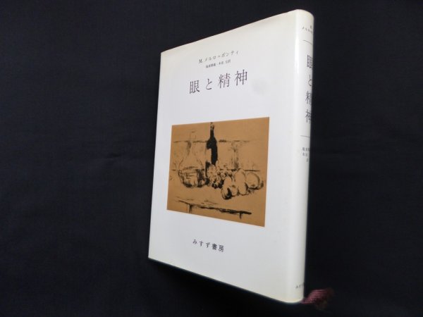 画像1: 眼と精神　M.メルロ=ポンティ/滝浦静雄 他訳 (1)