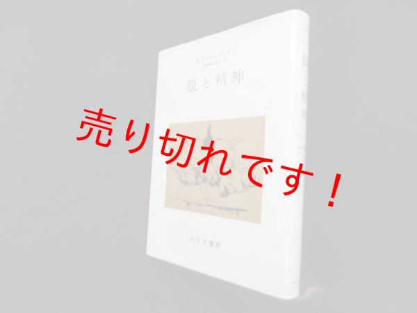 画像1: 眼と精神　M.メルロ=ポンティ/滝浦静雄 他訳 (1)