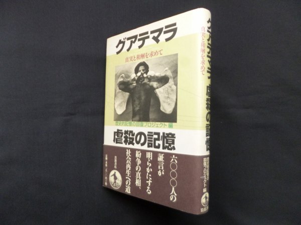 画像1: グアテマラ虐殺の記憶―真実と和解を求めて　歴史的記憶の回復プロジェクト 編 (1)