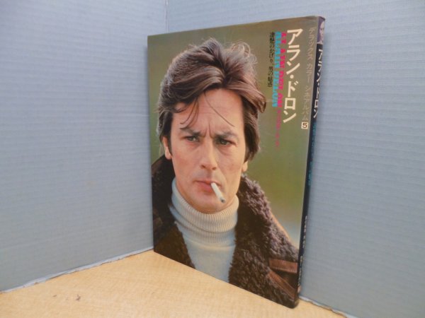 画像1: アラン・ドロン―凄艶のかげり、男の魅惑 (デラックスカラーシネアルバム 5)　南俊子 責任編集 (1)