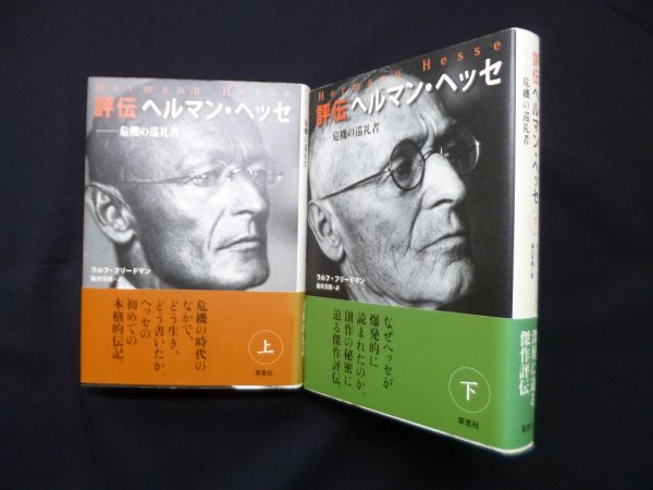 画像1: 評伝ヘルマン・ヘッセ　上下2冊揃　ラルフ・フリードマン/藤川芳朗 訳 (1)