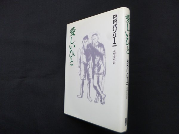 画像1: 愛しいひと　P.P.パゾリーニ/花野秀男 訳 (1)