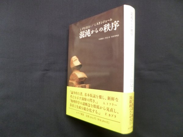 画像1: 混沌からの秩序　I.プリゴジン, I.スタンジェール/伏見康治 他訳 (1)