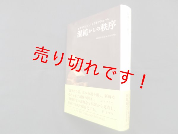 画像1: 混沌からの秩序　I.プリゴジン, I.スタンジェール/伏見康治 他訳 (1)