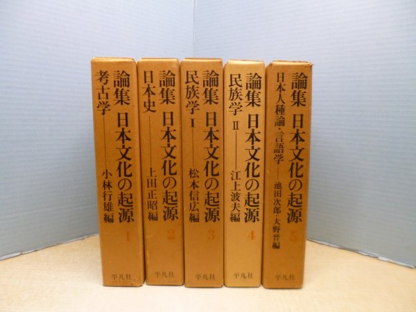 画像1: 論集 日本文化の起源　全5冊揃　小林行雄 他編 (1)