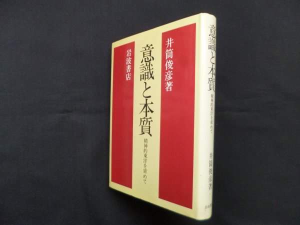 画像1: 意識と本質―精神的東洋を索めて　井筒俊彦 (1)