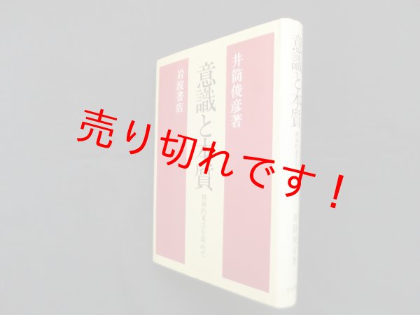 画像1: 意識と本質―精神的東洋を索めて　井筒俊彦 (1)