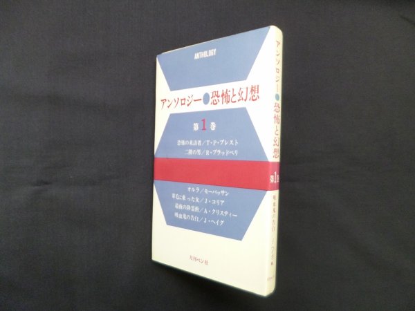 画像1: アンソロジー・恐怖と幻想　第1巻　T.P.プレスト 他/日本ユニエージェンシー 編 (1)
