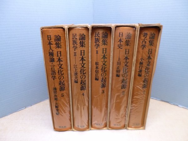 画像2: 論集 日本文化の起源　全5冊揃　小林行雄 他編 (2)