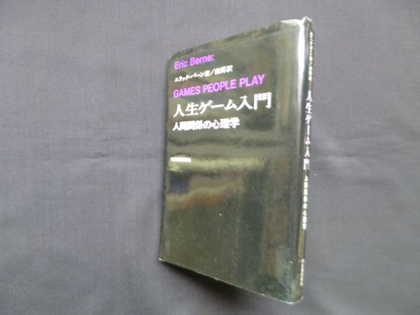 画像1: 人生ゲーム入門―人間関係の心理学　エリック・バーン/南博 訳 (1)