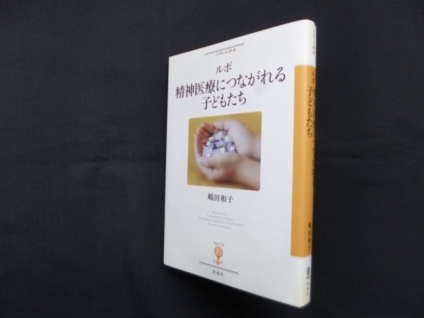 画像1: ルポ 精神医療につながれる子どもたち (フィギュール彩 5)　嶋田和子 (1)