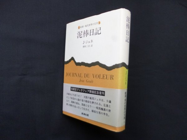 画像1: 泥棒日記　改訳版 (新潮・現代世界の文学)　ジャン・ジュネ/朝吹三吉 訳 (1)