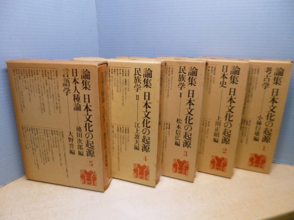 画像3: 論集 日本文化の起源　全5冊揃　小林行雄 他編 (3)