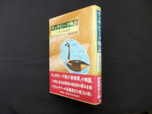 画像1: チェサピーク物語 1 大いなる河 (コレクション新世界より)　ジェームズ A. ミッチナー/渋谷比佐子 訳 (1)