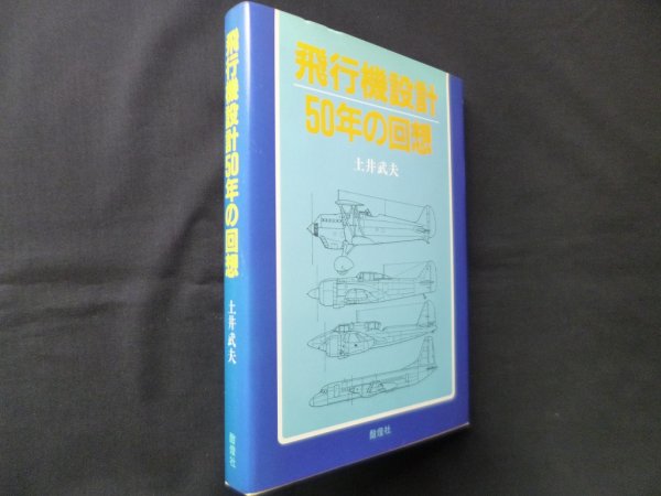画像1: 飛行機設計50年の回想　土井武夫 (1)