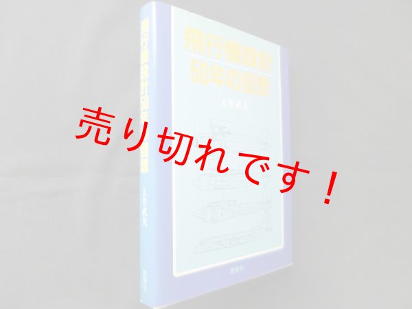 画像1: 飛行機設計50年の回想　土井武夫 (1)