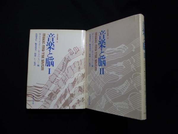 画像1: 音楽と脳・I/II 　2冊セット(心理学叢書15/16)　M.クリッチュリー 他編/柘植秀臣 他監訳 (1)