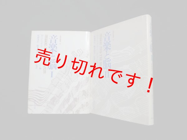 画像1: 音楽と脳・I/II 　2冊セット(心理学叢書15/16)　M.クリッチュリー 他編/柘植秀臣 他監訳 (1)