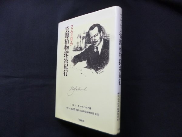 画像1: ヴァヴィロフの資源植物探索紀行　N.I.ヴァヴィロフ/菊池一徳 訳 (1)