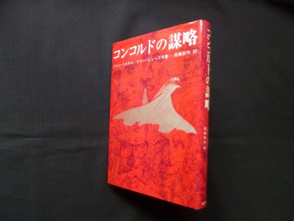 画像1: コンコルドの謀略　ジョン・コステロ, テリー・ヒューズ 共著/遠藤欽作 訳 (1)