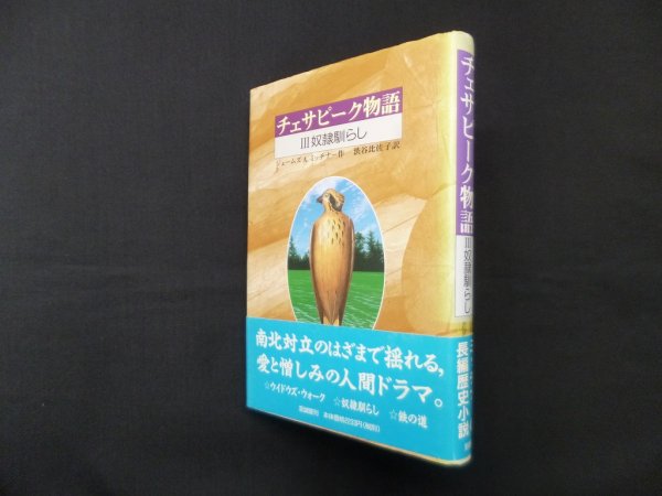 画像1: チェサピーク物語 3 奴隷馴らし(コレクション新世界より)　ジェームズ A. ミッチナー/渋谷比佐子 訳 (1)
