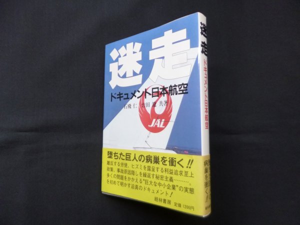 画像1: 迷走―ドキュメント日本航空　石飛仁, 竹田遼 (1)
