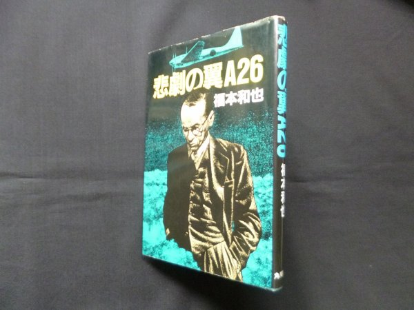 画像1: 悲劇の翼A26　福本和也 (1)